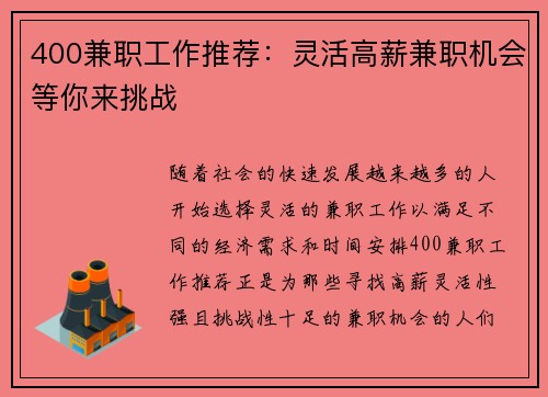 400兼职工作推荐：灵活高薪兼职机会等你来挑战