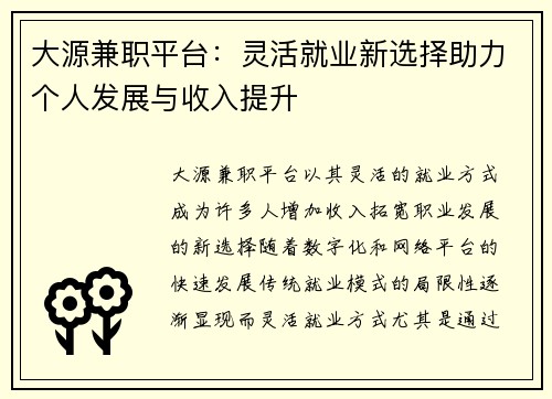 大源兼职平台：灵活就业新选择助力个人发展与收入提升
