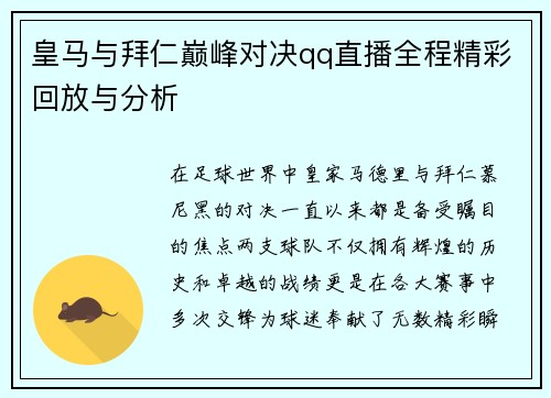 皇马与拜仁巅峰对决qq直播全程精彩回放与分析