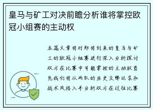 皇马与矿工对决前瞻分析谁将掌控欧冠小组赛的主动权
