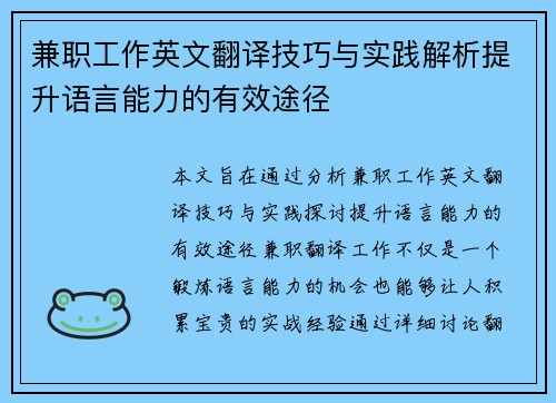 兼职工作英文翻译技巧与实践解析提升语言能力的有效途径