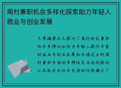 周村兼职机会多样化探索助力年轻人就业与创业发展