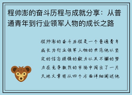 程帅澎的奋斗历程与成就分享：从普通青年到行业领军人物的成长之路