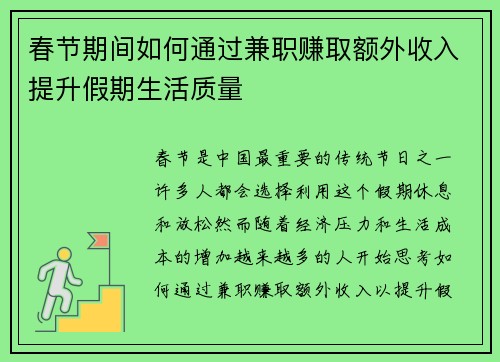 春节期间如何通过兼职赚取额外收入提升假期生活质量