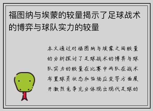 福图纳与埃蒙的较量揭示了足球战术的博弈与球队实力的较量