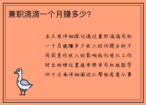 兼职滴滴一个月赚多少？