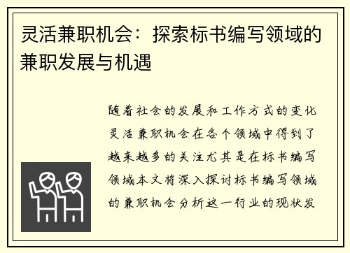 灵活兼职机会：探索标书编写领域的兼职发展与机遇
