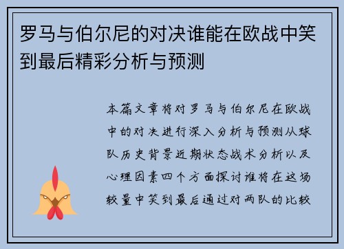 罗马与伯尔尼的对决谁能在欧战中笑到最后精彩分析与预测