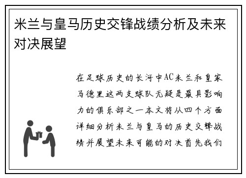 米兰与皇马历史交锋战绩分析及未来对决展望