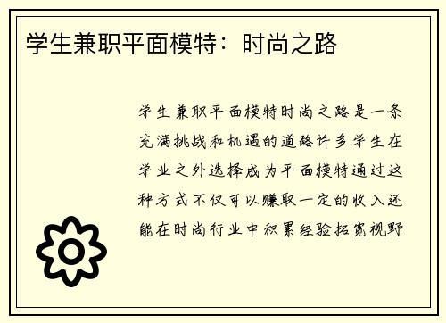 学生兼职平面模特：时尚之路