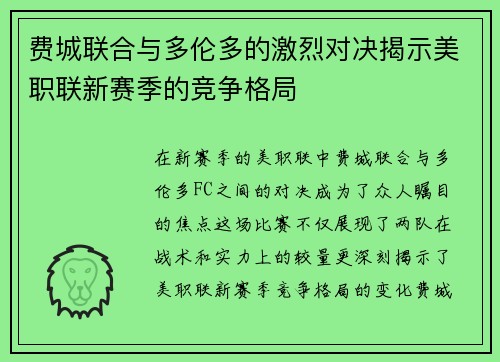 费城联合与多伦多的激烈对决揭示美职联新赛季的竞争格局