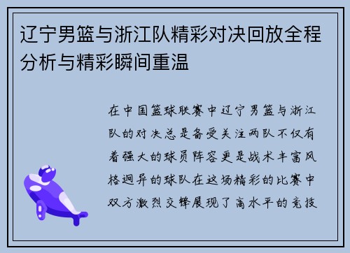 辽宁男篮与浙江队精彩对决回放全程分析与精彩瞬间重温