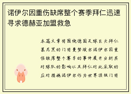 诺伊尔因重伤缺席整个赛季拜仁迅速寻求德赫亚加盟救急