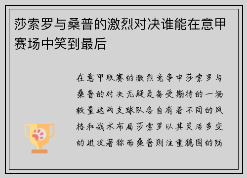 莎索罗与桑普的激烈对决谁能在意甲赛场中笑到最后