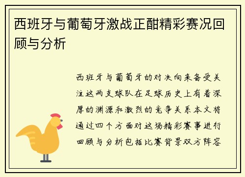 西班牙与葡萄牙激战正酣精彩赛况回顾与分析