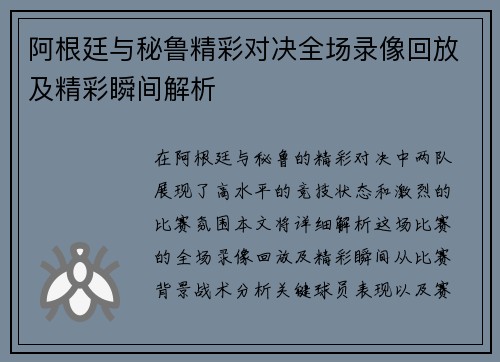 阿根廷与秘鲁精彩对决全场录像回放及精彩瞬间解析