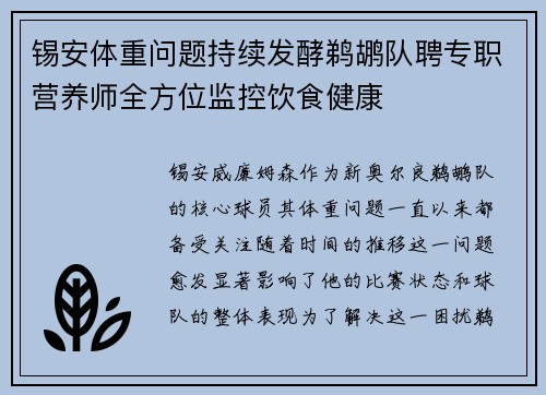 锡安体重问题持续发酵鹈鹕队聘专职营养师全方位监控饮食健康