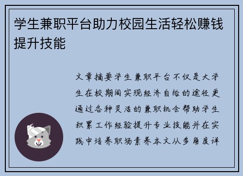 /uploads/images/20250704/xue-sheng-jian-zhi-ping-tai-zhu-li-xiao-yuan-sheng-huo-qing-song-zhuan-qian-ti-sheng-ji-neng.webp