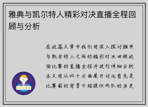 雅典与凯尔特人精彩对决直播全程回顾与分析