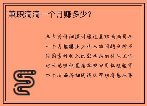 兼职滴滴一个月赚多少？