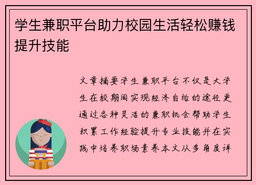 /uploads/images/20250706/xue-sheng-jian-zhi-ping-tai-zhu-li-xiao-yuan-sheng-huo-qing-song-zhuan-qian-ti-sheng-ji-neng.webp