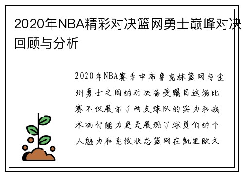 /uploads/images/20250707/2020-nian-nba-jing-cai-dui-jue-lan-wang-yong-shi-dian-feng-dui-jue-hui-gu-yu-fen-xi.webp