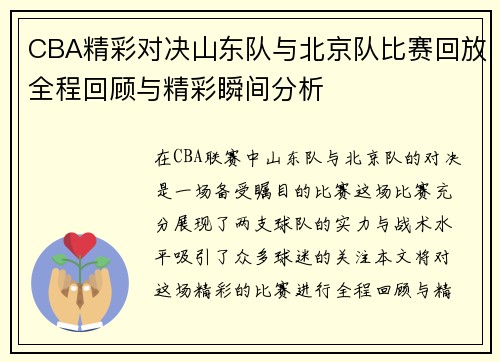 /uploads/images/20250707/cba-jing-cai-dui-jue-shan-dong-dui-yu-bei-jing-dui-bi-sai-hui-fang-quan-cheng-hui-gu-yu-jing-cai-shun-jian-fen-xi.webp