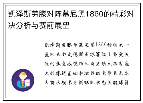 凯泽斯劳滕对阵慕尼黑1860的精彩对决分析与赛前展望