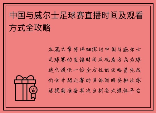 中国与威尔士足球赛直播时间及观看方式全攻略