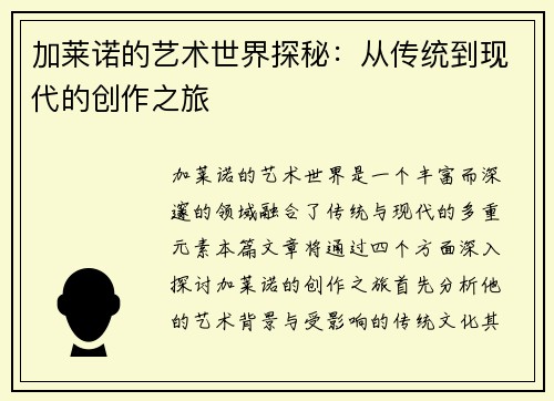 加莱诺的艺术世界探秘：从传统到现代的创作之旅