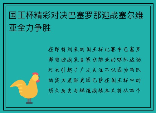 国王杯精彩对决巴塞罗那迎战塞尔维亚全力争胜