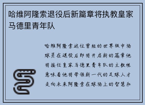 哈维阿隆索退役后新篇章将执教皇家马德里青年队
