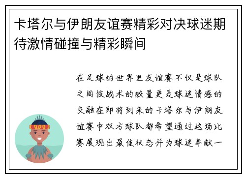 卡塔尔与伊朗友谊赛精彩对决球迷期待激情碰撞与精彩瞬间