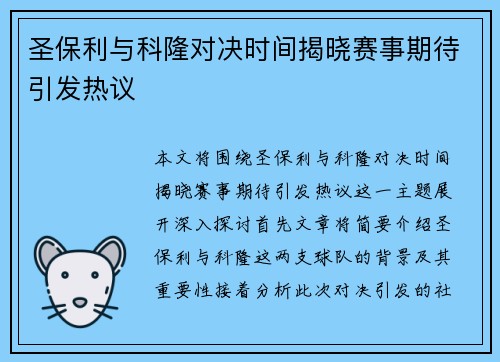 圣保利与科隆对决时间揭晓赛事期待引发热议