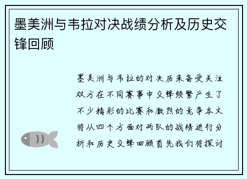 墨美洲与韦拉对决战绩分析及历史交锋回顾