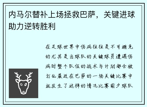 内马尔替补上场拯救巴萨，关键进球助力逆转胜利