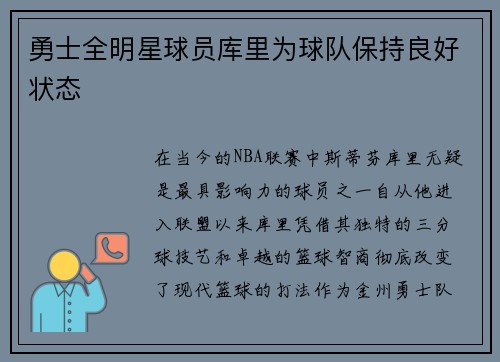 勇士全明星球员库里为球队保持良好状态