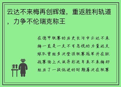 云达不来梅再创辉煌，重返胜利轨道，力争不伦瑞克称王