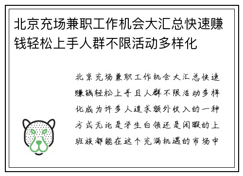 北京充场兼职工作机会大汇总快速赚钱轻松上手人群不限活动多样化