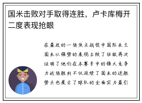 国米击败对手取得连胜，卢卡库梅开二度表现抢眼