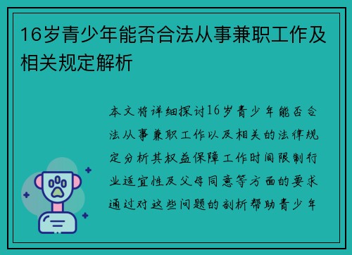 /uploads/images/20250714/16-sui-qing-shao-nian-neng-fou-he-fa-cong-shi-jian-zhi-gong-zuo-ji-xiang-guan-gui-ding-jie-xi.webp