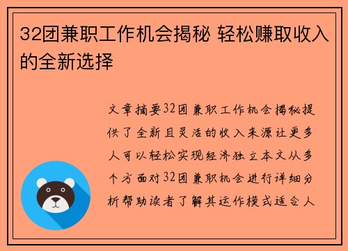 32团兼职工作机会揭秘 轻松赚取收入的全新选择
