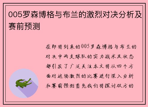 005罗森博格与布兰的激烈对决分析及赛前预测
