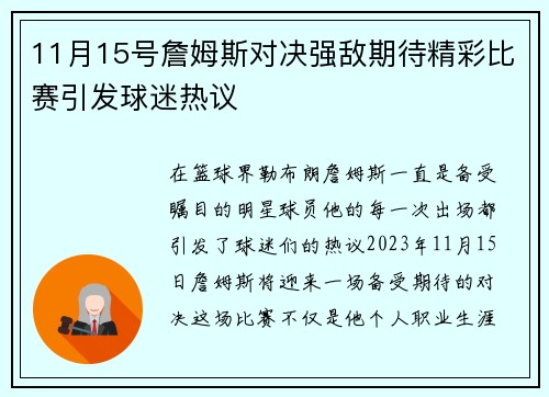 11月15号詹姆斯对决强敌期待精彩比赛引发球迷热议