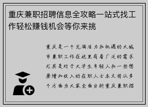 重庆兼职招聘信息全攻略一站式找工作轻松赚钱机会等你来挑