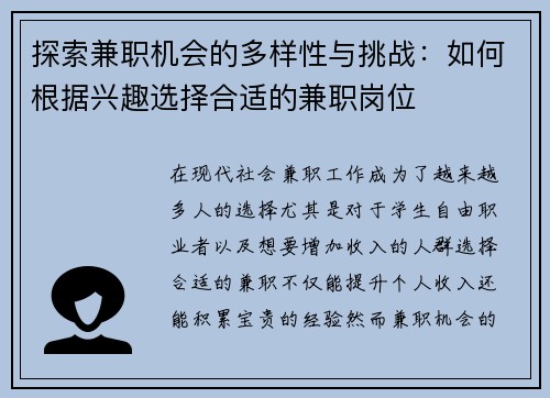 探索兼职机会的多样性与挑战：如何根据兴趣选择合适的兼职岗位