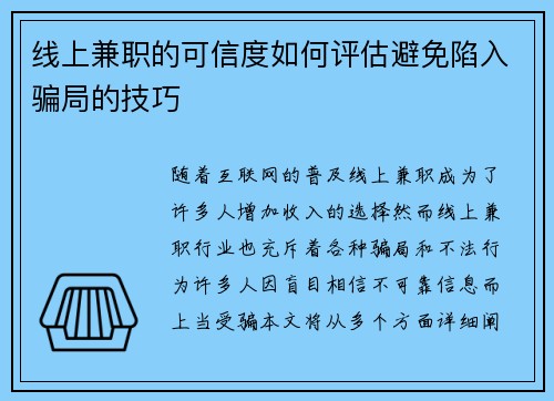 线上兼职的可信度如何评估避免陷入骗局的技巧