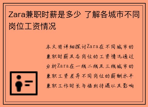 Zara兼职时薪是多少 了解各城市不同岗位工资情况