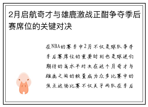 2月启航奇才与雄鹿激战正酣争夺季后赛席位的关键对决
