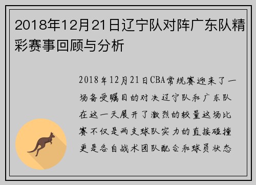 2018年12月21日辽宁队对阵广东队精彩赛事回顾与分析
